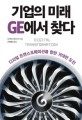 <strong style='color:#496abc'>기업</strong>의 미래 GE에서 찾다