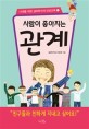 (사람이 좋아지는)관계