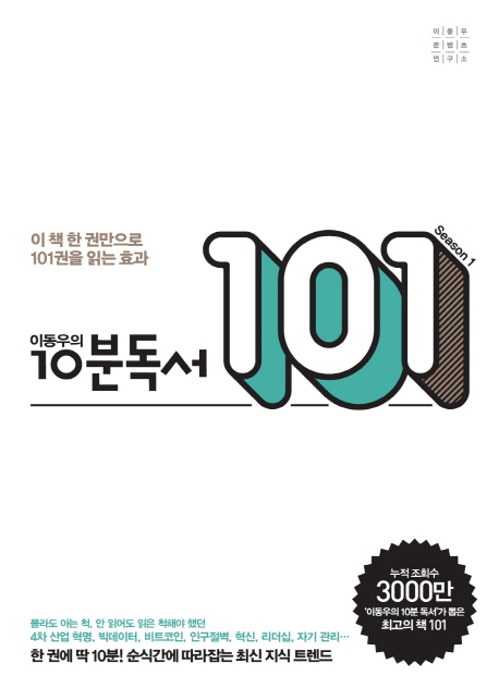이동우의 10분독서 101 : 이책 한권만으로 101권을 읽는 효과