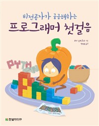 프로그래머 첫걸음 : 비전공자가 궁금해하는