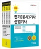에듀윌 전기(공사)기사 산업기사 필기 공통 세트 (2018)