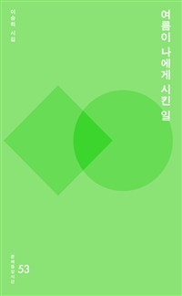 여름이 나에게 시킨 일 : 이승희 시집