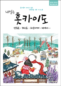 (내일은) 홋카이도 : 삿포로·오타루·하코다테·비에이…