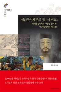 심리구성체론의 동·서 비교 : 새로운 심리학의 가능성 탐색 Ⅲ - 도덕심리학의 새 지평