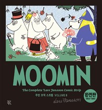 무민 코믹 스트립 6 (1963~1964,완전판)