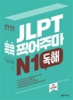 JLPT 콕콕 찍어주마 N1 독해
