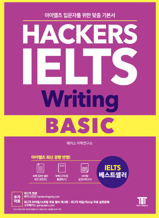 (Hackers) IELTS writing : basic : 아이엘츠 입문자를 위한 맞춤 기본서