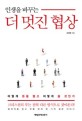 인생을 바꾸는 더 멋진 협상 (어떻게 돈을 벌고 어떻게 쓸 것인가) : 어떻게 돈을 벌고 어떻게 쓸 것인가