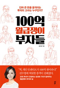 100억 월급쟁이 부자들- [전자책] : 새로운 부의 세계로 안내하는 진짜 투자고수를 찾아서