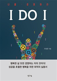 I Do I  : 나를 경영하라