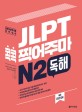 JLPT 콕콕 찍어주마 :일본어능력시험 완벽대비 