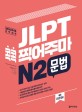 JLPT 콕콕 찍어주마 :일본어능력시험 완벽대비 