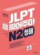 JLPT 콕콕 찍어주마 N2 청해
