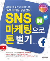 SNS 마케팅으로 돈 벌기 (네이버블로그와 페이스북, SNS 마케팅 성공전략)