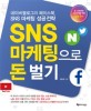 SNS 마케팅으로 돈 벌기 :네이버블로그와 페이스북, SNS 마케팅 성공전략 