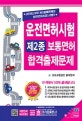 운전면허시험 제2종 보통면허 합격출제문제 (2018년부터 새 출제문제로 운전면허시험 시행!!,도로교통단 제공)