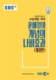 EBSi 강의교재 수능개념 국어 윤혜정의 개념의 나비효과 (2018)