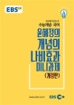 EBSi 강의노트 수능개념 국어 윤혜정의 개념의 나비효과 미니과제 (2018)