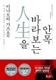 이나모리 가즈오의 인생을 바라보는 안목