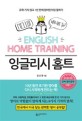 <span>잉</span><span>글</span><span>리</span><span>시</span> 홈트 = English home training