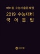 마더텅 수능기출문제집 국어 문법 (2019 수능대비)