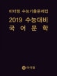 마더텅 수능기출문제집 국어 문학 (2019 수능대비)