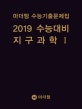 마더텅 고등 지구과학1 수능기출문제집 (2019 수능대비)