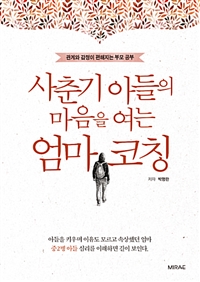사춘기 아들의 마음을 여는 엄마 코칭 :관계와 감정이 편해지는 부모 공부 