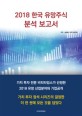 2018 한국 유망주식 분석 보고서