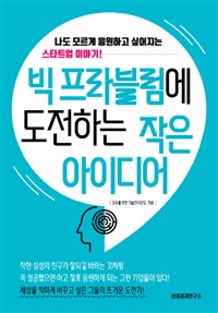 빅 프라블럼에 도전하는 작은 아이디어 : 나도 모르게 응원하고 싶어지는 스타트업 이야기!