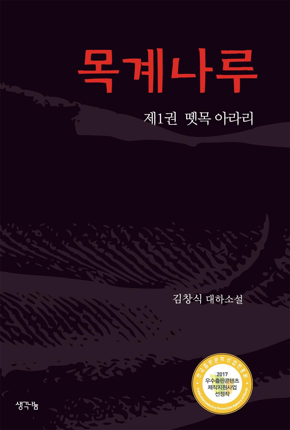 목계나루  : 김창식 대하소설. 제1권, 뗏목 아라리