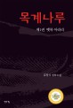 목계나루 :김창식 대하소설