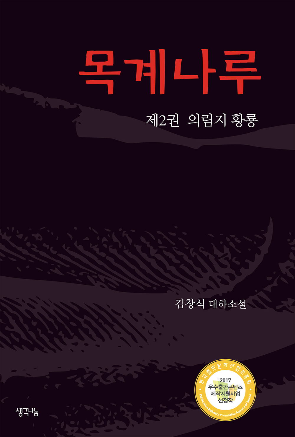 목계나루  : 김창식 대하소설. 제2권, 의림지 황룡