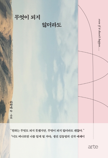 무엇이 되지 않더라도 - [전자책] = Even if it doesn't happen  : 김동영 에세이