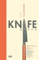 칼 나이프 : 조리용 칼의 문화와 기술 그리고 칼에 대한 찬사 