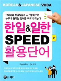 한일&일한 speed 활용단어  : Korean&Japanese voca