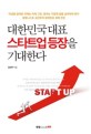 대한민국 대표 스타트업 등장을 기대한다 (이념을 앞세운 규제는 이제 그만, 정부는 기업에 힘을 실어줘야 한다)