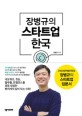 (장병규의)스타트업 한국 : 4차산업혁명위원장 장병규의 스타트업 입문서