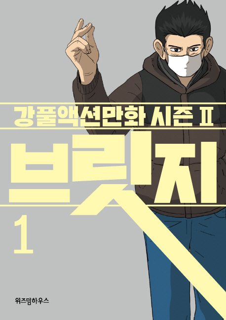 브릿지:강풀액션만화시즌2.1
