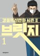 브릿지. 1 : 강풀액션만화 시즌 Ⅱ , 브릿지1