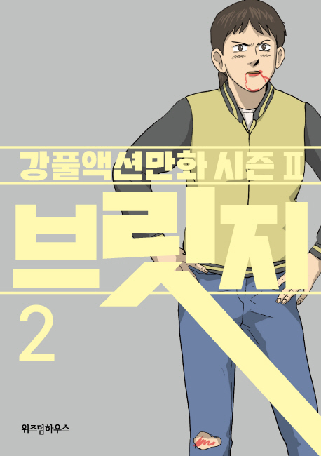 브릿지: 강풀액션만화 시즌Ⅱ. 2
