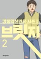 브릿지. 2 : 강풀액션만화 시즌 Ⅱ, 브릿지2
