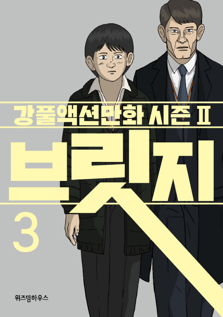 브릿지: 강풀액션만화 시즌Ⅱ. 3