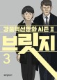 브릿지 . 3 : 강풀액션만화 시즌 Ⅱ, 브릿지3