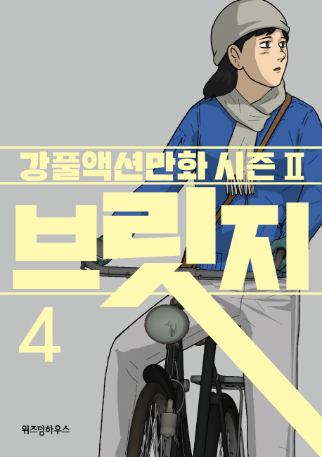 브릿지: 강풀액션만화 시즌Ⅱ. 4
