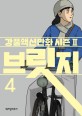 (강풀액션만화 시즌2) 브릿지. 2-4