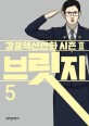 브릿지 : 강풀액션만화 시즌2. 5 