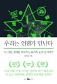 우리는 언젠가 만난다 (나, 타인, 세계를 이어주는 40가지 눈부신 이야기)