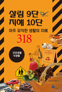 살림9단 지혜10단- [전자책] : 건강생활, 식생활