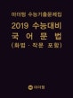 마더텅 수능기출문제집 국어 문법(화법·작문 포함) (2019 수능대비)